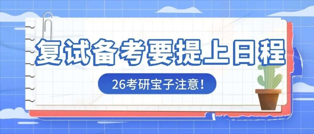 26考研看 | 往年一些院校&ldquo;出分及复试&rdquo;，复试备考真的要提上日程啦！哈尔滨研途考研为你护航！