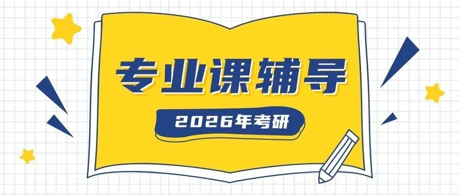 @26考研er，你的专业课，真的复习对了吗？