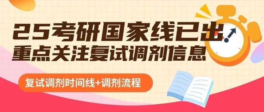 速看！25 考研国家线公布，调剂通道开启倒计时！