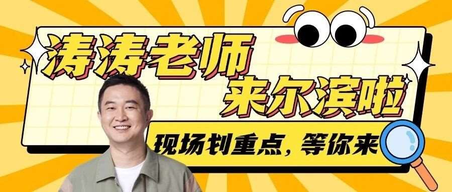 官宣！&lsquo;哈尔滨研途&rsquo;邀你参加「徐涛老师见面会」，现场，错过等一年！