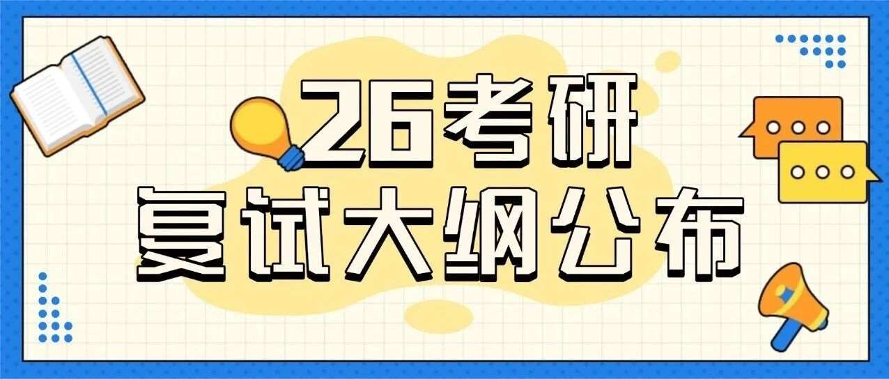 哈尔滨研途 | 各高校陆续发布26考研复试消息（持续更新中。。。）