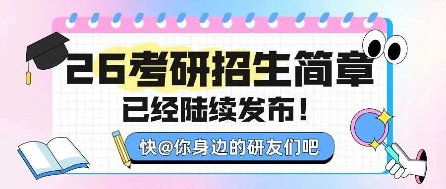 通知！！26考研招生简章陆续发布！这几点一定要注意！