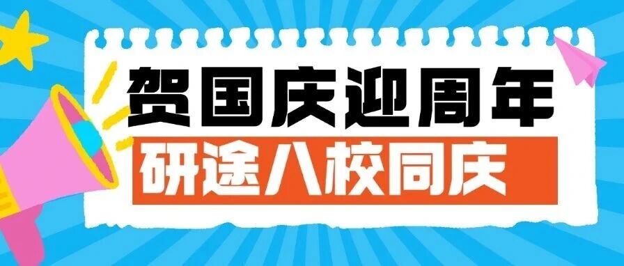 双节同庆｜哈尔滨研途周年庆+国庆7天老师直播，抽奖福利拿到手软！