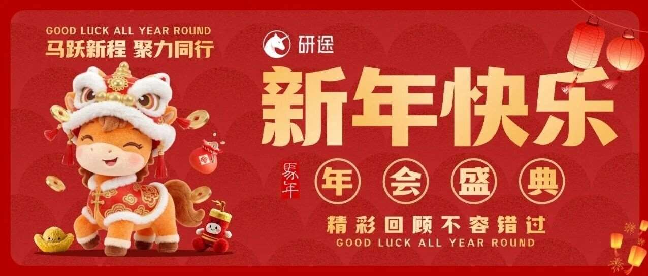 【哈尔滨研途 | 年会精彩回顾】马跃新程启宏图，聚力同行筑未来！