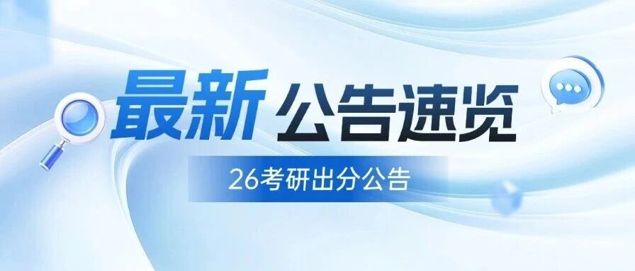 万众瞩目！省份26考研出分时间定了，辽宁省招生考试网公告已出2月28日可查*！