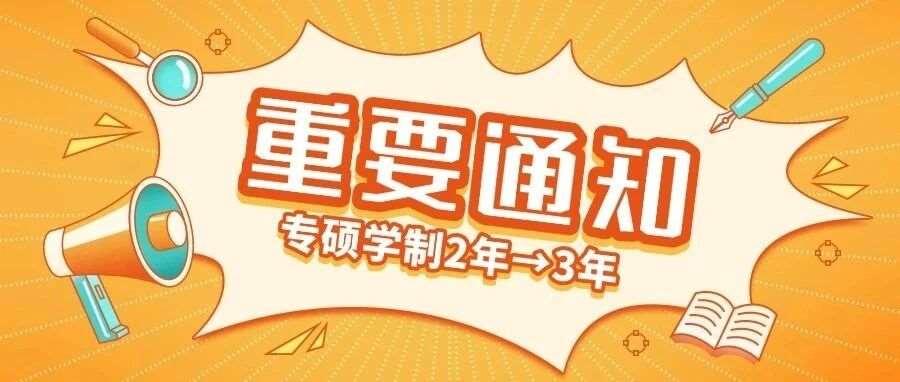 读研&lsquo;加时赛&rsquo;：多校官宣学制延长！3年专硕成新趋势，你的考研计划要变吗？