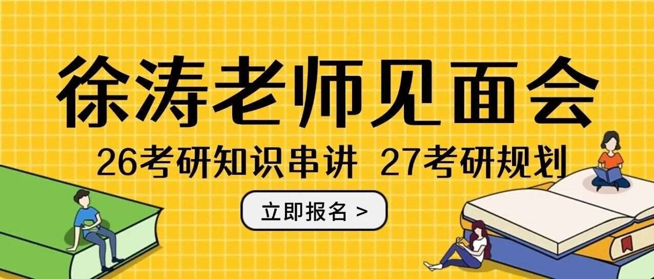 徐涛老师来哈尔滨研途考研上面授课啦！快来预约吧！