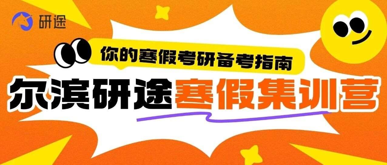 哈尔滨研途考研 | 27考研寒假集训营顺利开营，奋斗冬日温暖启程！学考研速来！