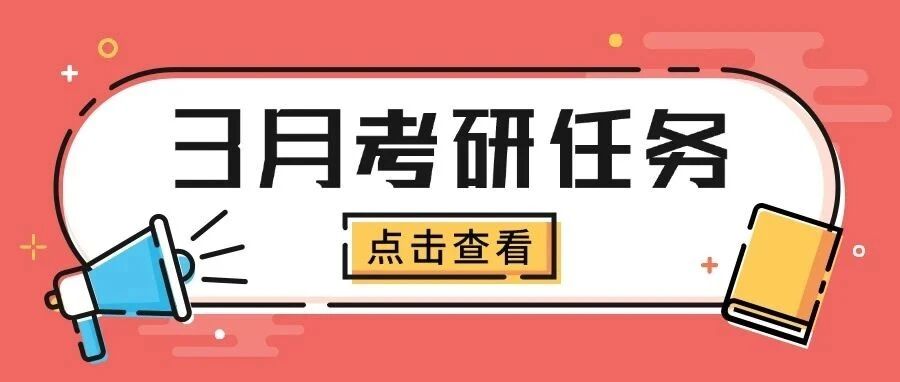 3月考研黄金期：抓住这些关键任务，赢在起跑线！