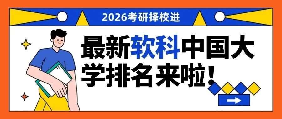 26考研择校必看！软科2025全国大学排名参考，选校更有数！