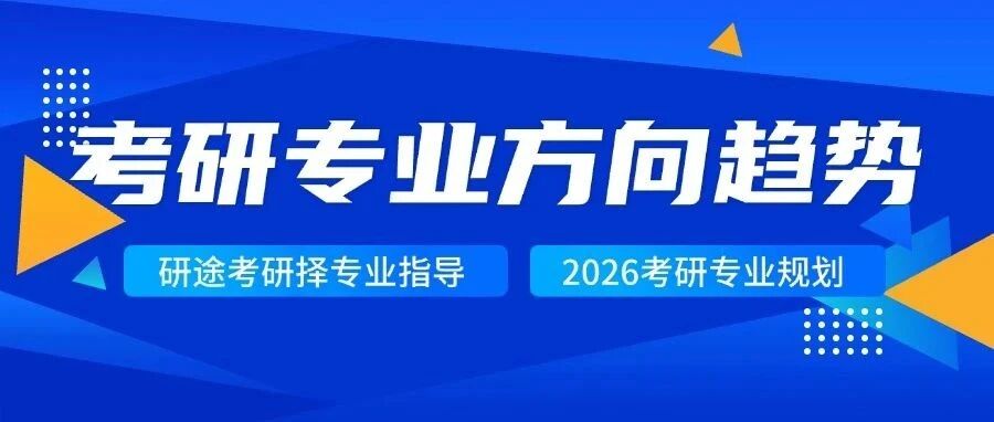 26考研注意！这三个专业方向，是未来的大势所趋！