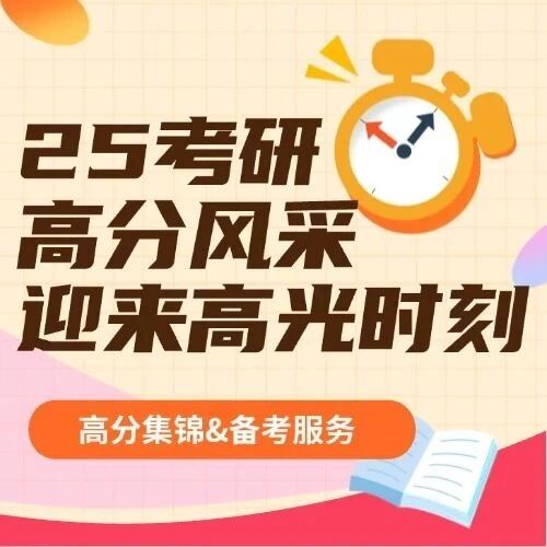25考研高分风采 | 研途学员的高光时刻，你也能复制！