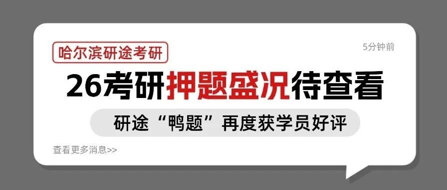 【哈尔滨研途】研途考研给学员考场上的惊喜：公共课&amp;专业课&ldquo;鸭题&rdquo;命中*一览，备考事半功倍，跟对老师真的稳！