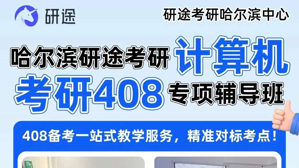 📍【哈尔滨研途考研&middot;计算机408全科全程班】