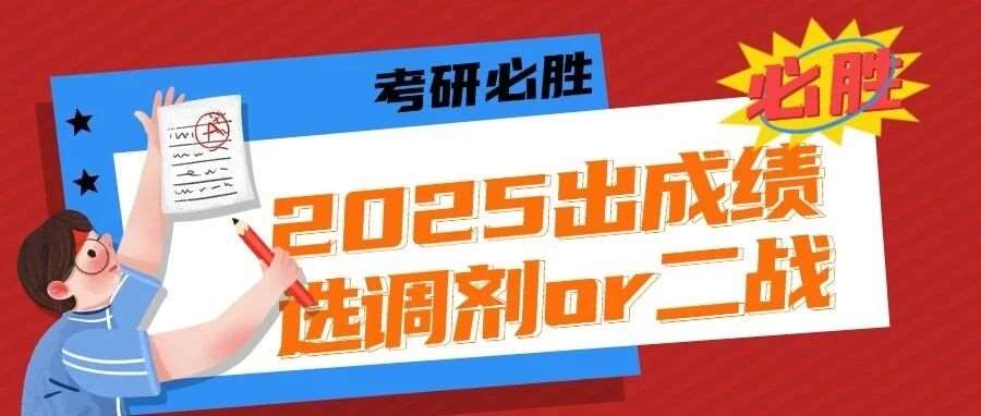 当考研分数不理想，是抓住调剂 &lsquo;稻草&rsquo;，还是重启二战 &lsquo;战场&rsquo;？