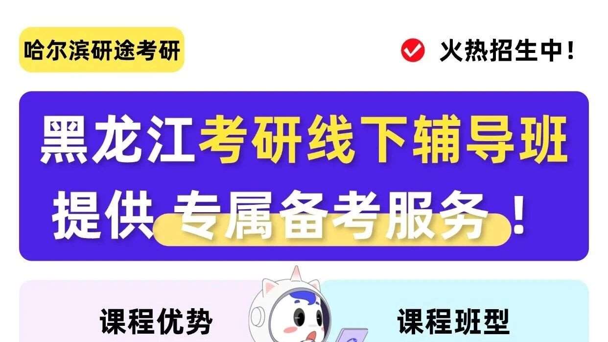 黑龙江研途考研线下辅导班| 课后才是硬实力