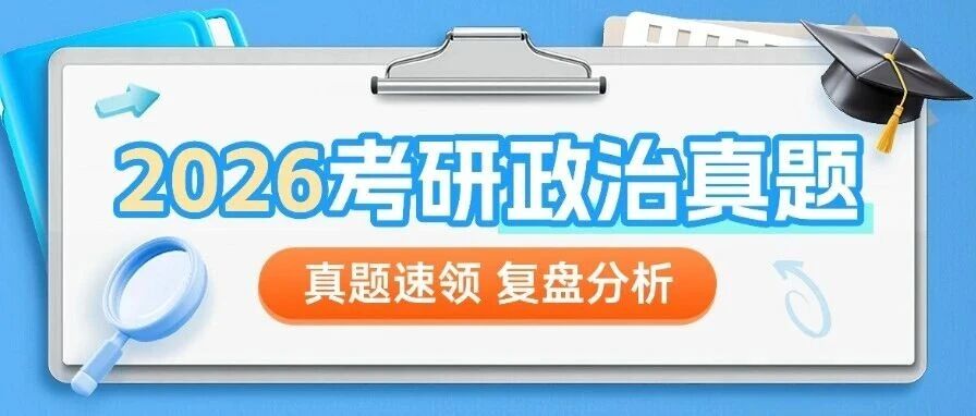[免费领]哈尔滨研途考研 | 2026考研政治真题及解析PDF分享，速存！考后复盘必备！