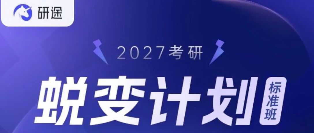 黑龙江研途考研&middot;27考研线下面授班型介绍