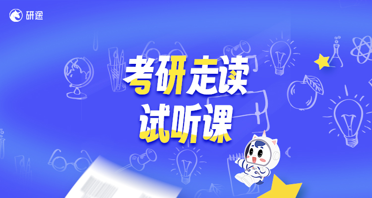 考研走读试听课