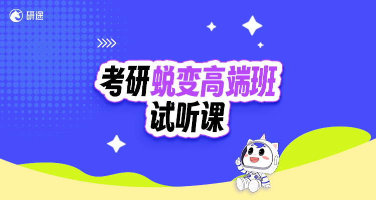 考研蜕变高端班-试听课