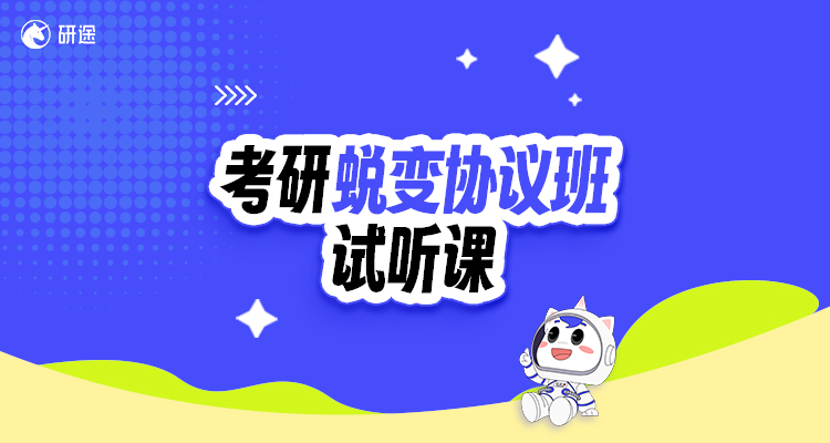考研蜕变协议-试听课