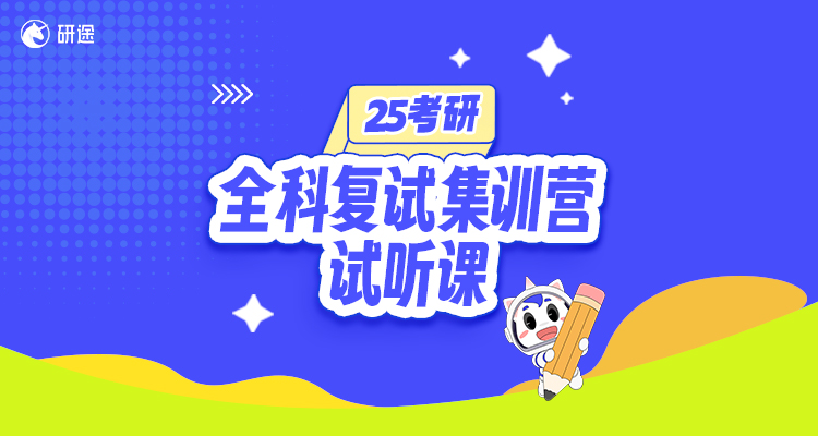 25全科复试集训营试听课