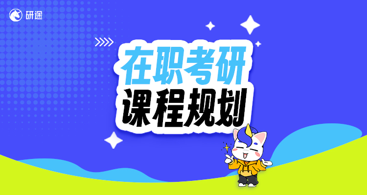 在职考研-课程规划