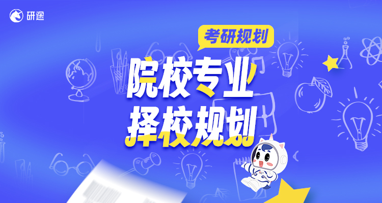 院校专业择校规划