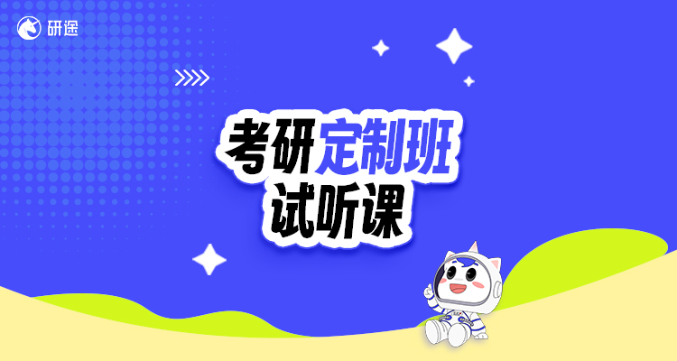 考研定制班试听课