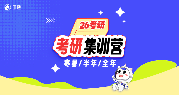 26考研集训营-寒暑半年全年