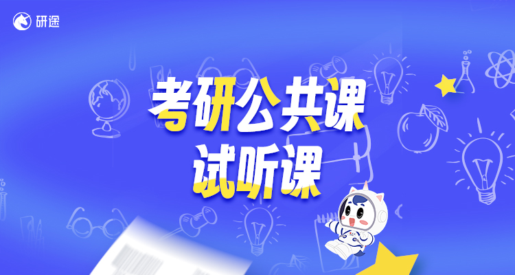 考研公共课试听课