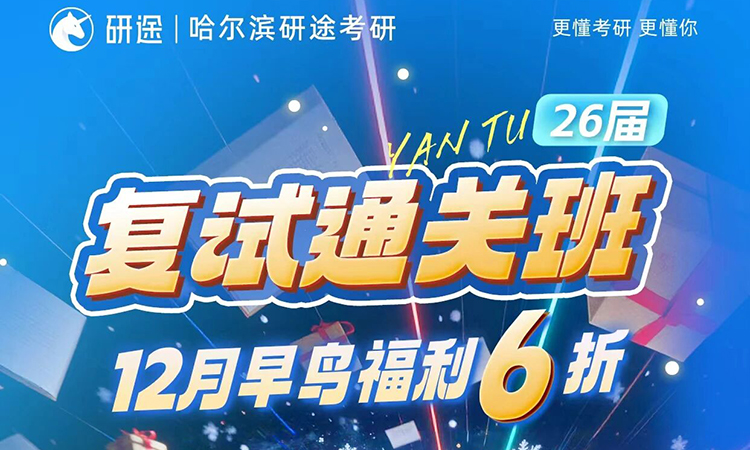 26考研倒计时！哈尔滨研途复试早鸟班来袭！
